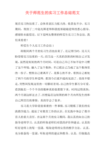 关于师范生的实习工作总结范文