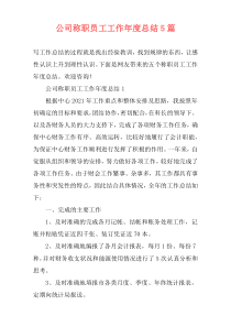 公司称职员工工作年度总结5篇