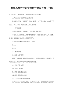 解放思想大讨论专题研讨会发言稿(样稿)