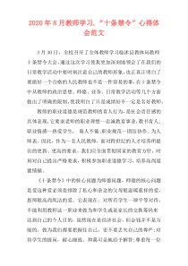 2020年8月教师学习,“十条禁令”心得体会范文