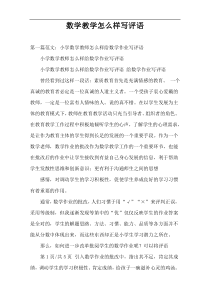 数学教学怎么样写评语