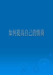 如何提高自己的情商(PPT 18页)免