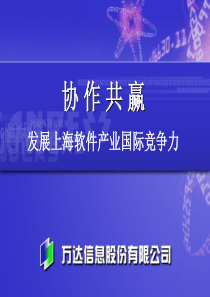 协作共赢——发展上海软件产业国际竞争力