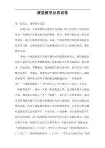 课堂教学反思试卷