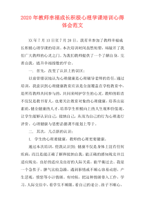 2020年教师幸福成长积极心理学课培训心得体会范文