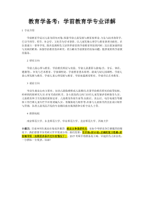 教育学备考：学前教育学专业详解