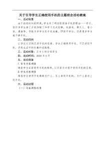 关于引导学生正确使用手机的主题班会活动教案-1