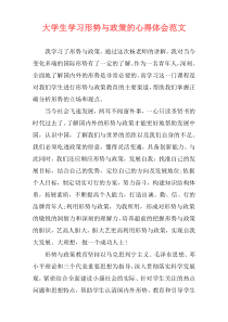 大学生学习形势与政策的心得体会范文