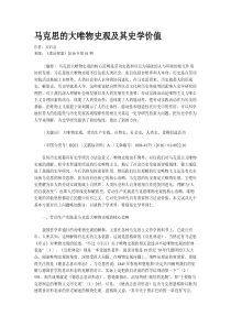 马克思的大唯物史观及其史学价值