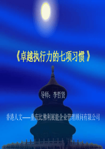 卓越执行七项习惯