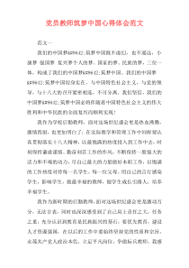 党员教师筑梦中国心得体会范文