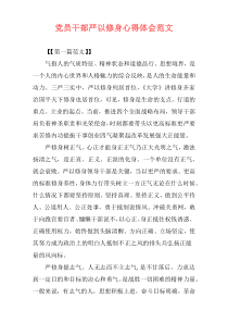 党员干部严以修身心得体会范文