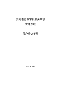 云南省政务服务事项管理系统-用户手册