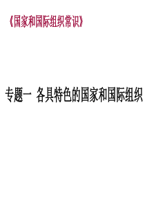 国家和国际组织常识-广东省石门中学