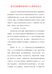 班主任新课标培训学习心得体会范文