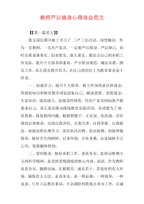 教师严以修身心得体会范文