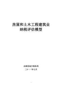 XX房屋和土木工程建筑业纳税评估模型