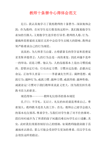 教师十条禁令心得体会范文