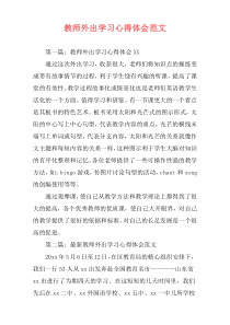 教师外出学习心得体会范文