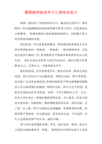 暑期教师政治学习心得体会范文