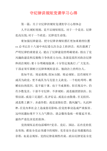 守纪律讲规矩党课学习心得