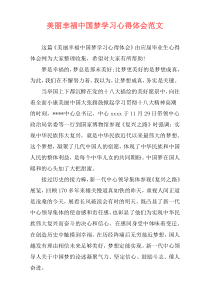 美丽幸福中国梦学习心得体会范文