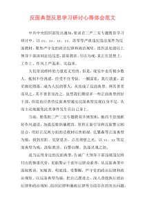 反面典型反思学习研讨心得体会范文