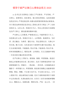 领导干部严以律己心得体会范文2020