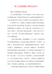 职工反腐倡廉心得体会范文