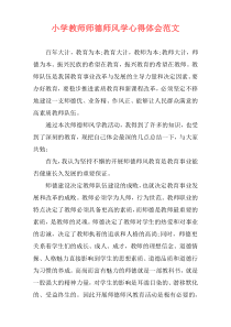 小学教师师德师风学心得体会范文