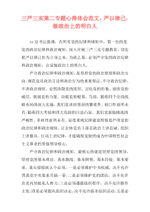 三严三实第二专题心得体会范文：严以律己，做政治上的明白人