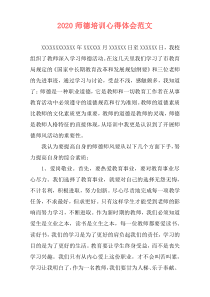 2020师德培训心得体会范文