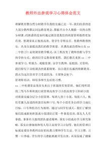 教师外出参观学习心得体会范文