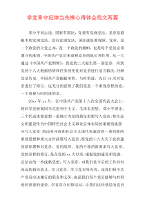 学党章守纪律当先锋心得体会范文两篇