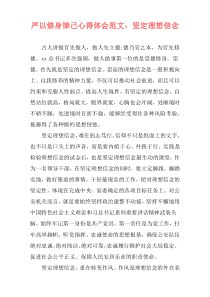 严以修身律己心得体会范文：坚定理想信念