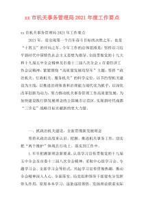 xx市机关事务管理局2021年度工作要点