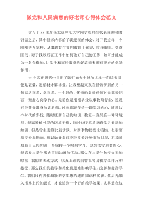 做党和人民满意的好老师心得体会范文