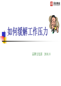 如何缓解工作压力(课件)