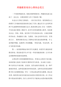 师德教育培训心得体会范文