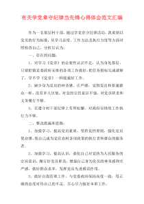 有关学党章守纪律当先锋心得体会范文汇编