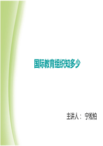 国际教育组织知多少-联合国教科文组织