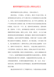 教师师德师风反思心得体会范文