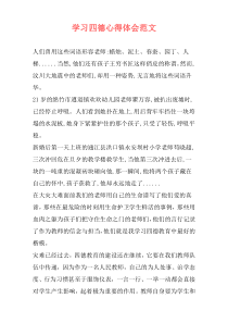 学习四德心得体会范文