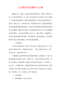 公司领导讲话稿学习心得