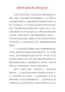 教师学习新党章心得体会范文