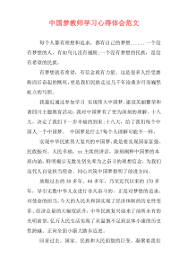 中国梦教师学习心得体会范文