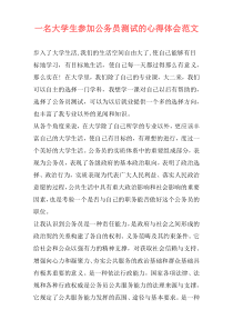 一名大学生参加公务员测试的心得体会范文