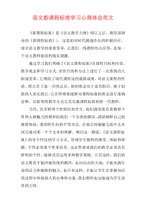 语文新课程标准学习心得体会范文