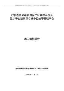 呼伦湖监控塔基础投施工组织设计（DOC96页）