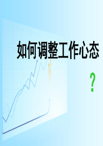 如何调整工作心态（PPT46页)